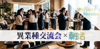 朝活♪意識高い仲間が見つかる！「異業種交流会」ハイステータスな交流会です♪