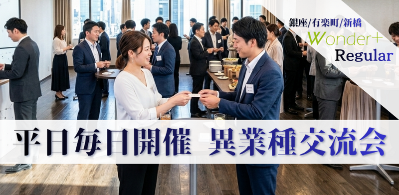 【有楽町・銀座】名刺交換｜20～40名規模の平日異業種交流会 [Wonder+] ワンダープラス