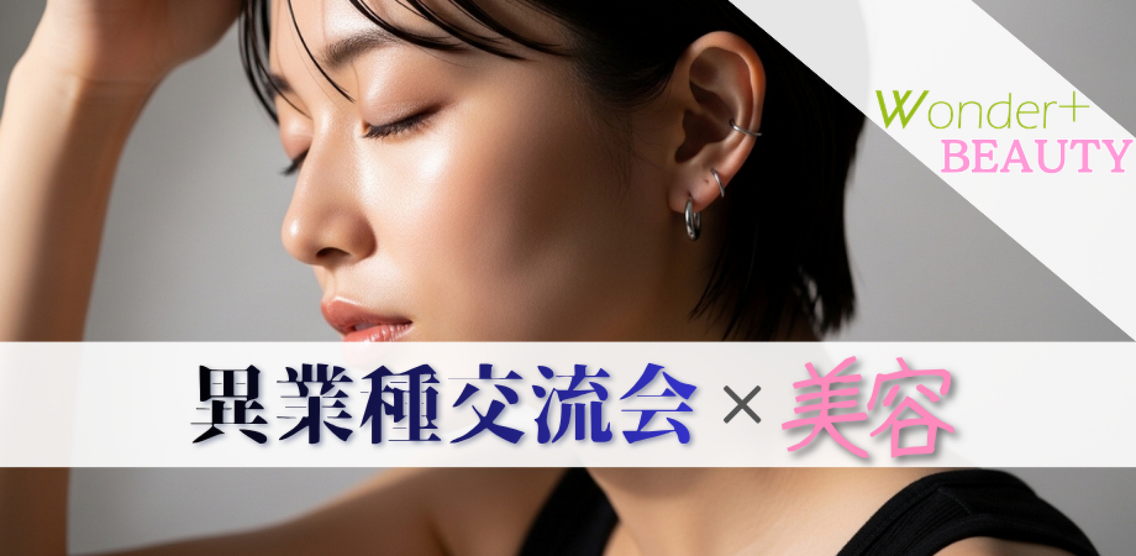 【銀座】美容×ウェルネス交流会｜Wonder+ Beauty｜軽食＆フリードリンク付（女性参加多数）