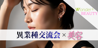 【銀座】美容×ウェルネス交流会｜Wonder+ Beauty｜軽食＆フリードリンク付（女性参加多数）