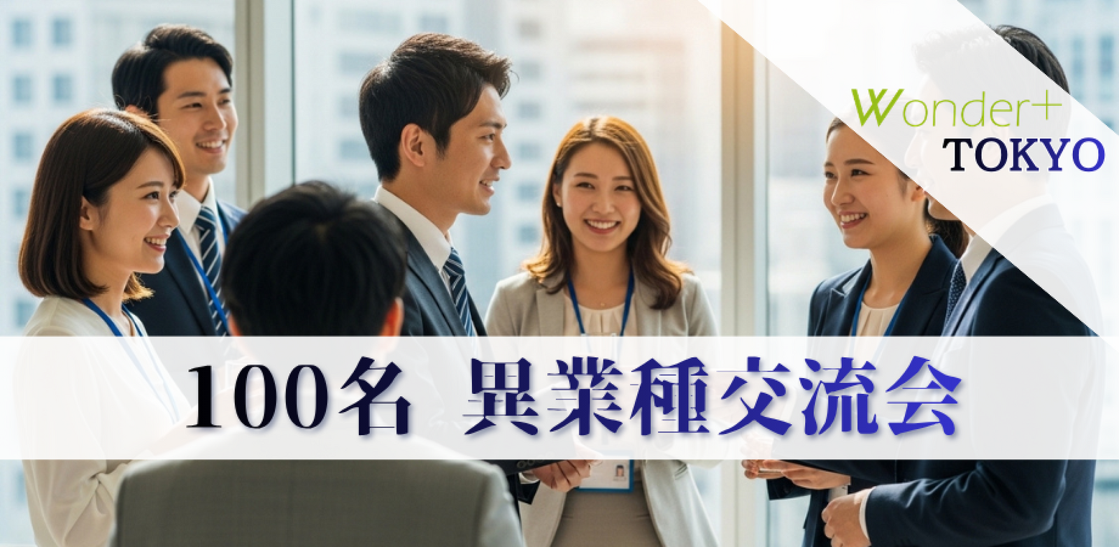 【新宿】100〜200名規模｜“が動き出す出会い”本気の仲間探し交流会｜Wonder+ ワンダープラス
