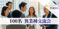 【新宿】100〜200名規模｜“が動き出す出会い”本気の仲間探し交流会｜Wonder+ ワンダープラス