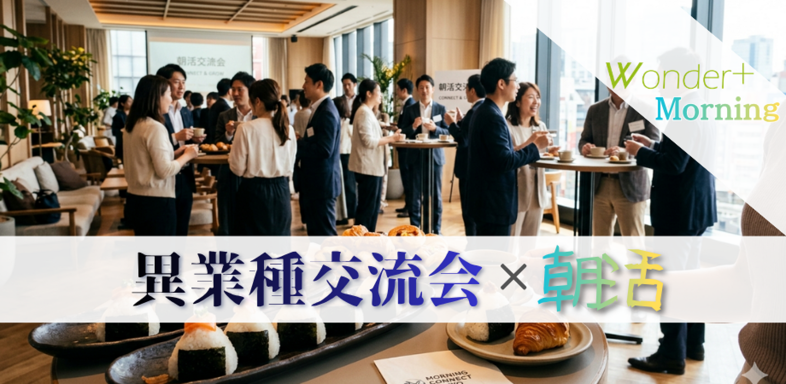 朝活♪意識高い仲間が見つかる！「異業種交流会」ハイステータスな交流会です♪