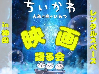 【女性主催】ちいかわの映画について語りましょ～😆‼️【平成生まれ】