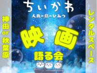【女性企画】ちいかわの映画について語りましょ～😆‼️【平成生まれ】