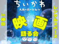 【女性主催】ちいかわの映画について語りましょ～😆‼️【平成生まれ】