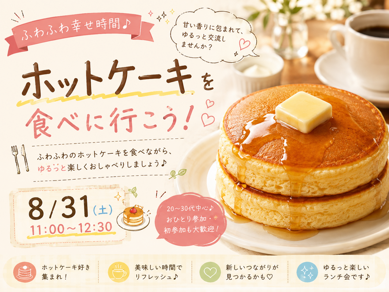 【神楽坂・江戸川橋エリア】ホットケーキを食べに行こう！