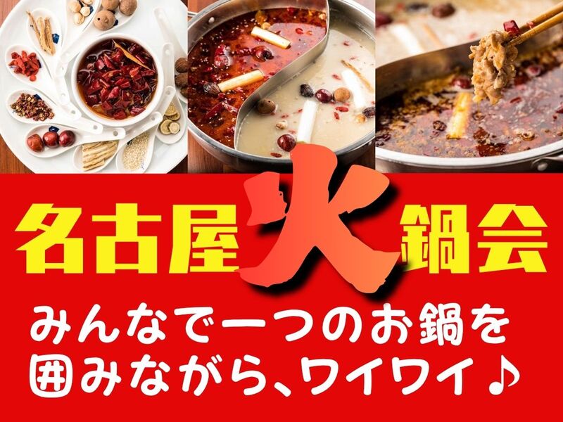🍲名古屋火鍋会🌶️みんなで 本格火鍋を囲んでゆるっと交流会♪🍲