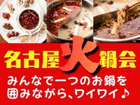 🍲名古屋火鍋会🌶️みんなで 本格火鍋を囲んでゆるっと交流会♪🍲