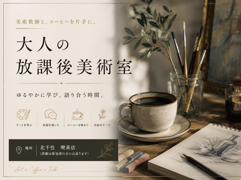 大人の放課後美術室

大人の放課後美術室 vol.2
～カフェ×お絵かき 日曜日の寄り道～