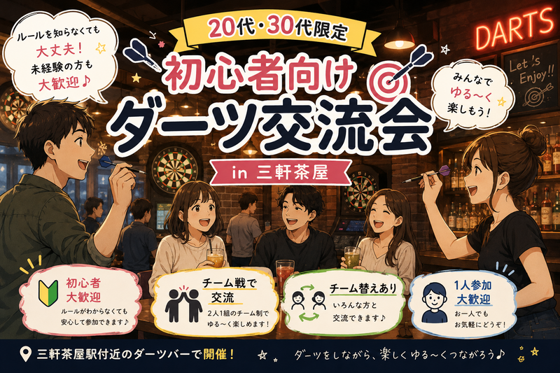 【20代・30代限定】初心者向けダーツ交流会 in 三軒茶屋🎯