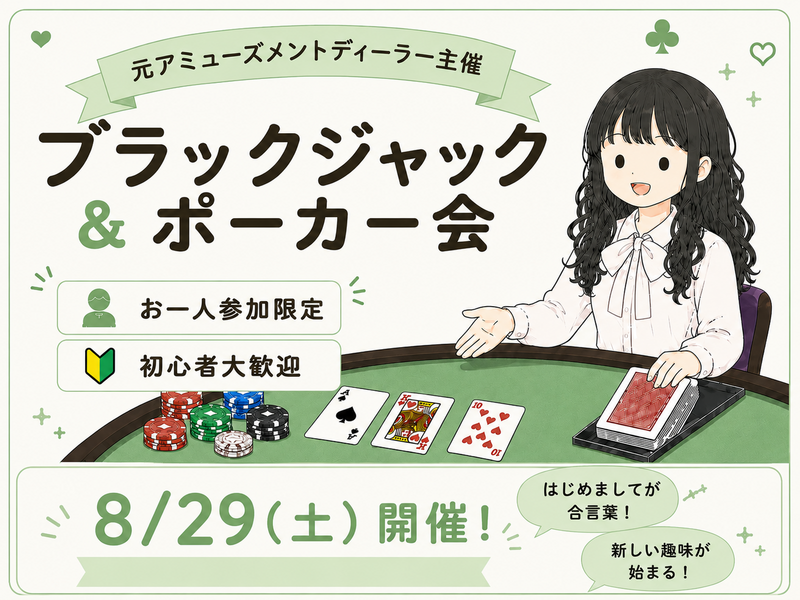 ゆるっとほんわか🌸ポーカー＆ブラックジャック会♠️元アミューズメントディーラー主催🌟初心者歓迎〜！