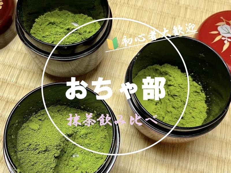 【おちゃ部】抹茶飲み比べ会🍵🔰茶道初心者歓迎