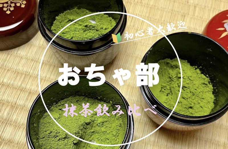【おちゃ部】抹茶飲み比べ会🍵🔰初心者歓迎