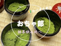 【おちゃ部】抹茶飲み比べ会🍵🔰茶道初心者歓迎