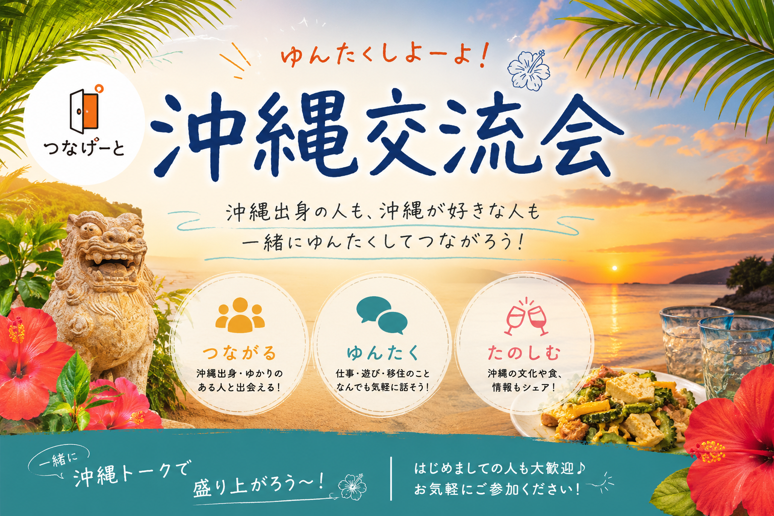 【8/23 神戸三宮カフェ🏝️】沖縄好き集合！沖縄出身&興味ある人だけの繋がりカフェトーク会🌺初参加大歓迎！