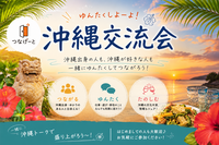 【8/23 神戸三宮カフェ🏝️】沖縄好き集合！沖縄出身&興味ある人だけの繋がりカフェトーク会🌺初参加大歓迎！