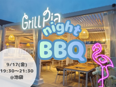 【女性主催】池袋駅近でナイトBBQ🌙やりましょ～😆🍖✨【平成生まれ】
