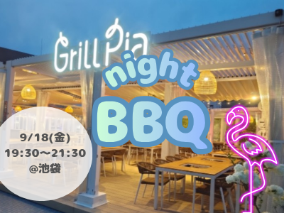 【女性主催】池袋駅近でナイトBBQ🌙やりましょ～😆🍖✨【平成生まれ】
