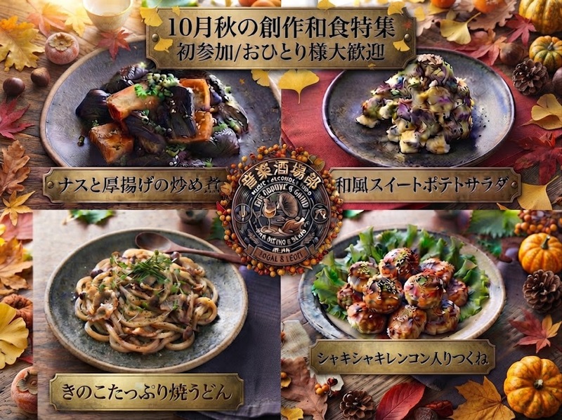 10/10（土）【音楽酒場部】初参加おひとり様大歓迎　音🎸×酒🥂×食🍖どれか好きなら集まれぃ～