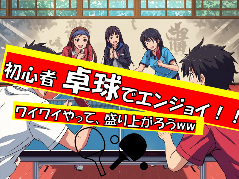 【上達が楽しい!!】涼しく🎐楽しむ卓球🏓