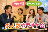 【9/21(月祝)10:00】年齢・ジャンル不問！《少人数》気楽にカラオケ行こう♪✨初参加大歓迎😊