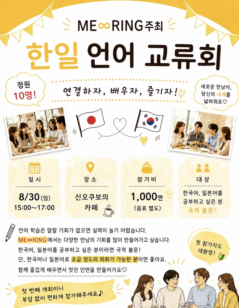 【8/30 新大久保】한일 언어 교류회🇰🇷日韓語学交流会｜韓国語が話せる方募集