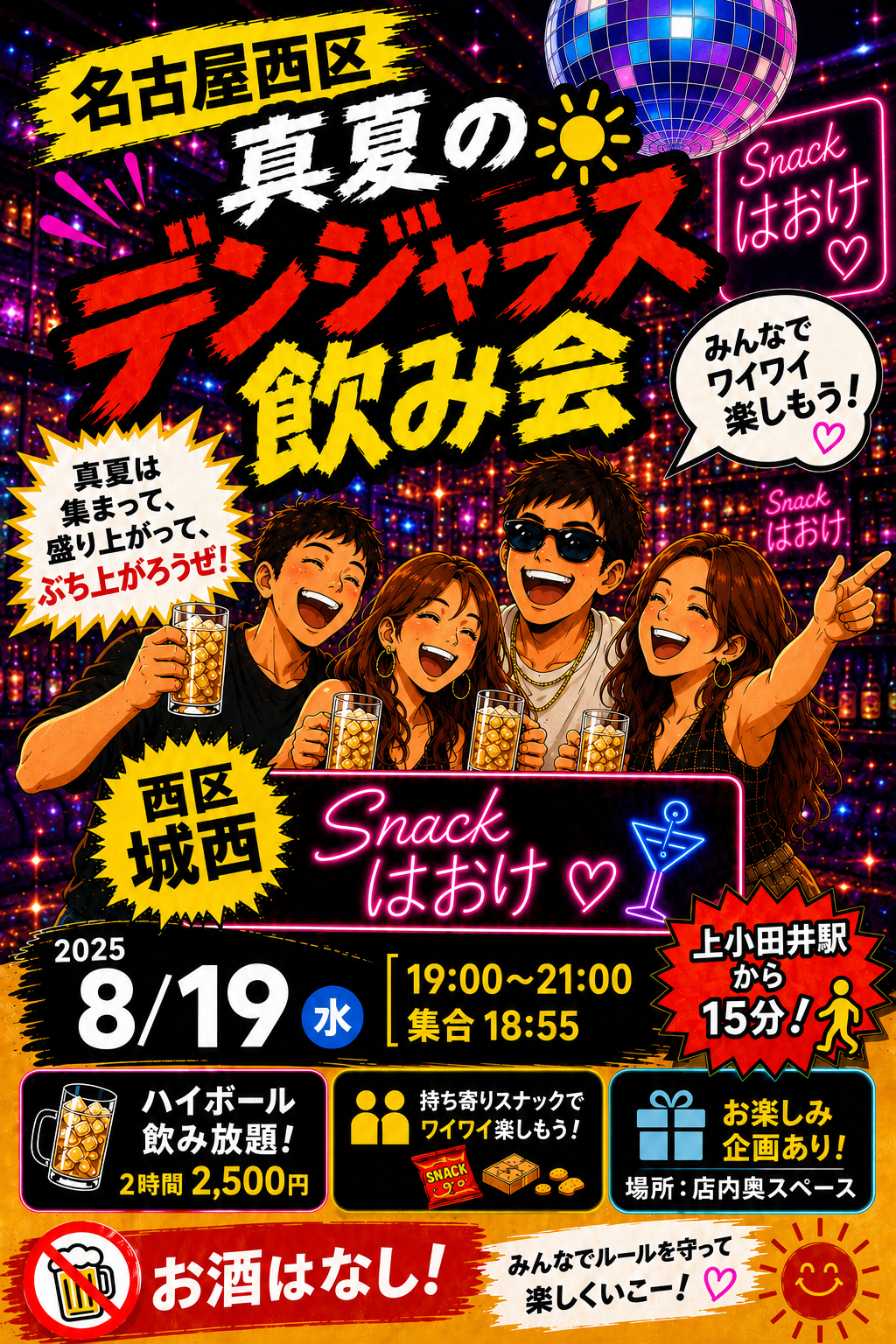 名古屋西区　真夏のデンジャラス飲み会