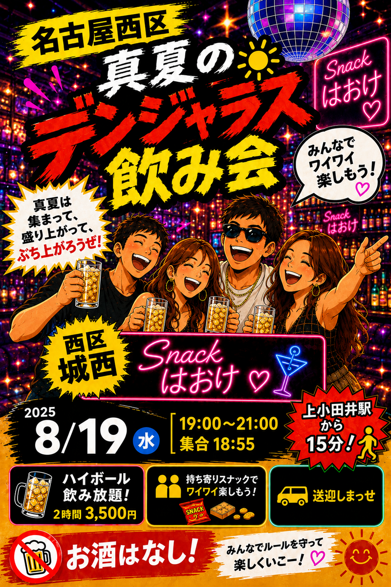 名古屋西区　真夏のデンジャラス飲み会