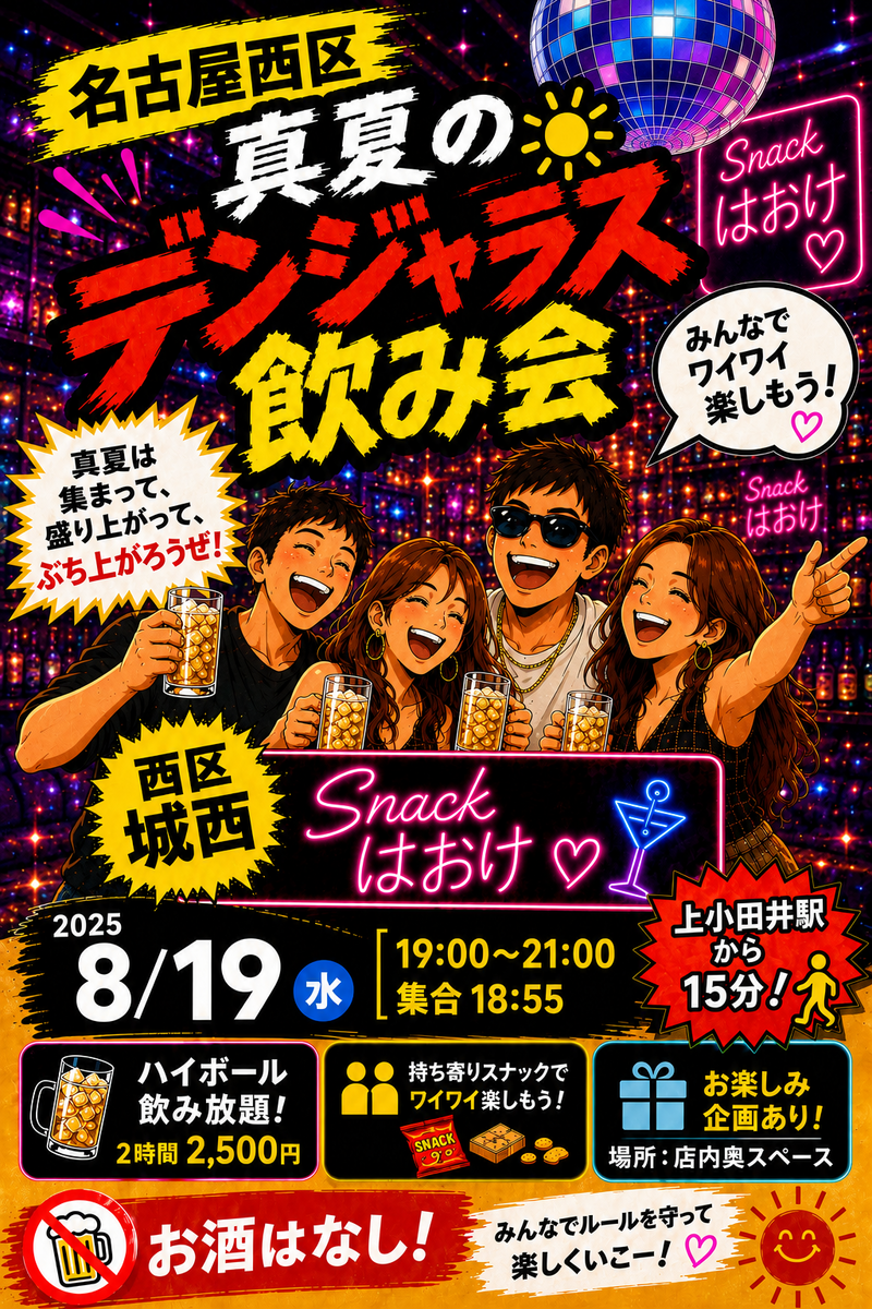 名古屋西区　真夏のデンジャラス飲み会