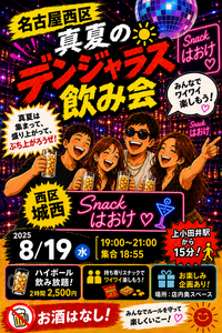 名古屋西区　真夏のデンジャラス飲み会