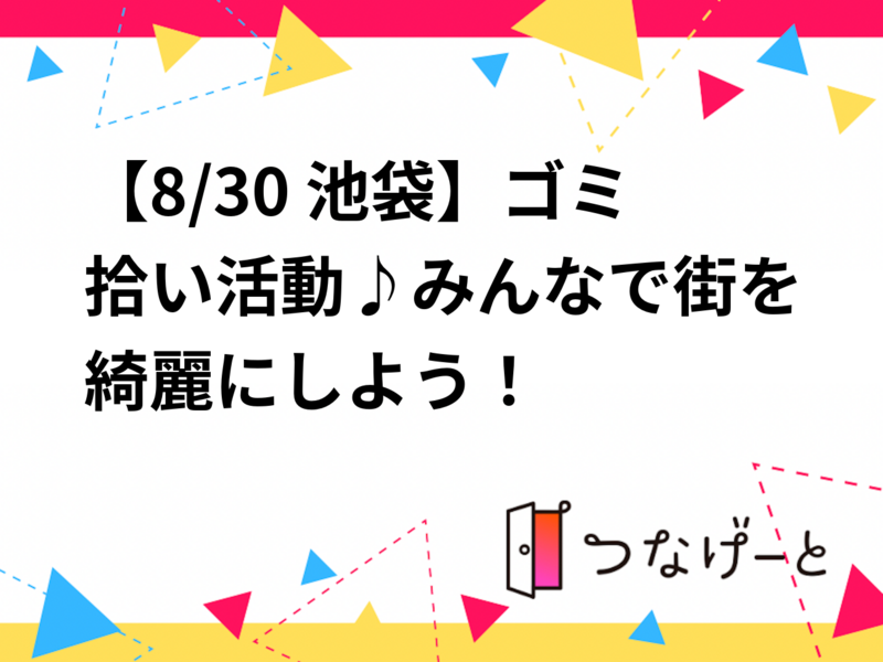 【8/30 池袋】ゴミ拾い活動♪みんなで街を綺麗にしよう！