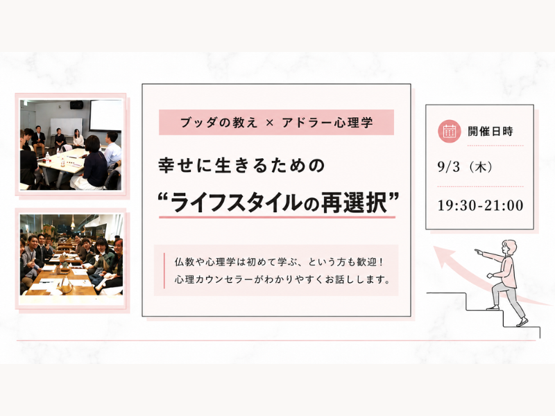 【渋谷】ブッダ×アドラー心理学「幸せに生きるための“ライフスタイルの再選択”」ワークショップ-東京