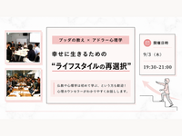 【渋谷】ブッダ×アドラー心理学「幸せに生きるための“ライフスタイルの再選択”」ワークショップ-東京