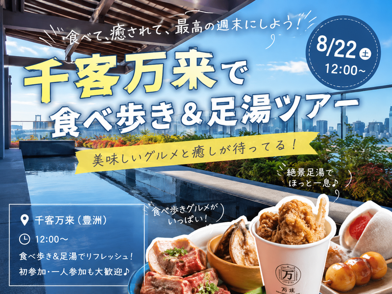 【8/22(土)12:00 豊洲・千客万来】満席続出！海鮮グルメ食べ歩き＆足湯でゆるっと癒やし体験ツアー🦐♨️