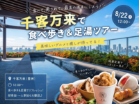 【8/22(土)12:00 豊洲・千客万来】満席続出！海鮮グルメ食べ歩き＆足湯でゆるっと癒やし体験ツアー🦐♨️