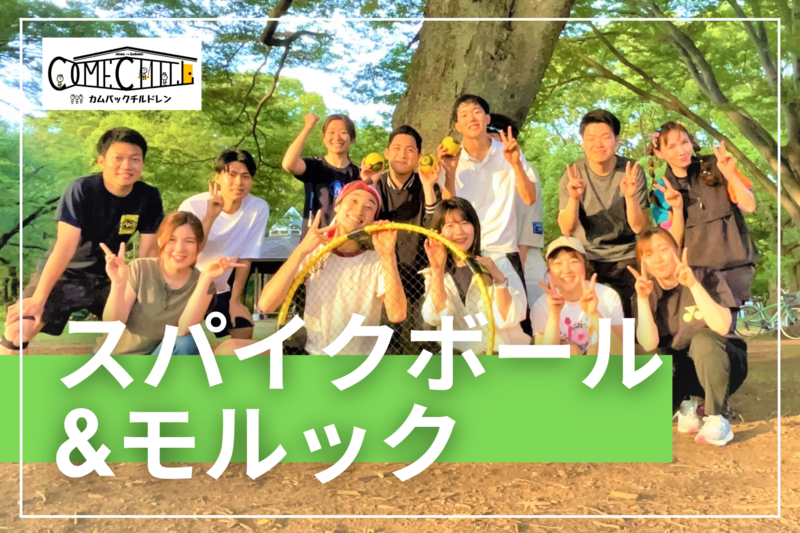 9/26《大流行》【スパイクボール＆モルック】初心者大歓迎！話題のスポーツを皆で体験しよう！＠池袋😆【第1309回】