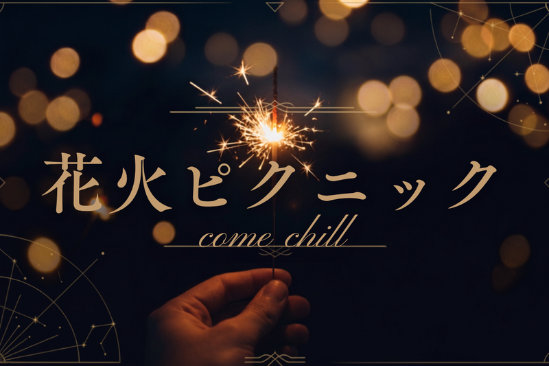 9/26【花火×ピクニック】皆で花火を楽しもう♪ボドゲ/モルック/スパボもあるよ！＠大塚/池袋【第1310回】