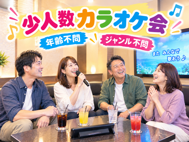 【9/15(火)13:45】年齢・ジャンル不問！《少人数》気楽にカラオケ行こう♪✨初参加大歓迎😊