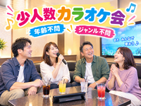 【9/15(火)13:45】年齢・ジャンル不問！《少人数》気楽にカラオケ行こう♪✨初参加大歓迎😊