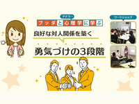 【横浜】ブッダ×アドラー心理学「人間関係がラクになる“勇気づけ”入門」ワークショップ