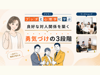 【横浜】ブッダ×アドラー心理学「人間関係がラクになる“勇気づけ”入門」ワークショップ