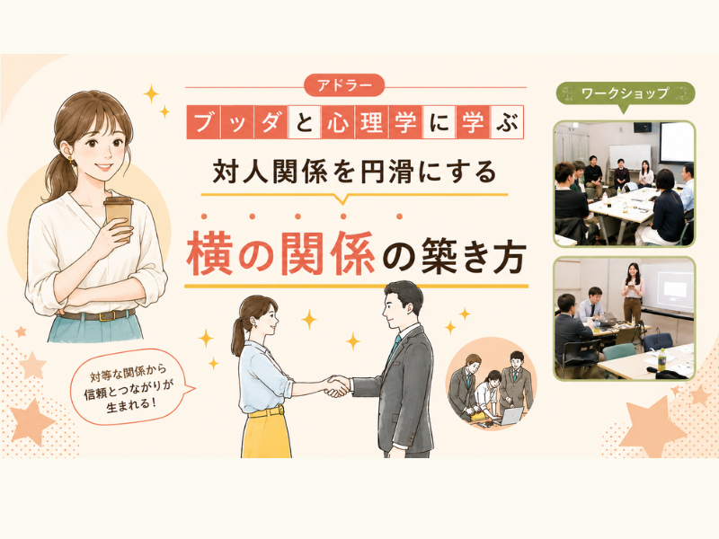 【渋谷】ブッダ×アドラー心理学 「イライラしない私になる“横の関係”のつくり方」ワークショップ‐東京