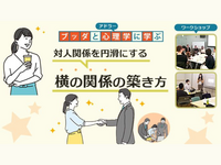 【渋谷】ブッダ×アドラー心理学 「イライラしない私になる“横の関係”のつくり方」ワークショップ‐東京
