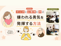 【渋谷】ブッダ×アドラー心理学「“嫌われる勇気”をやさしく身につける方法」ワークショップ-東京