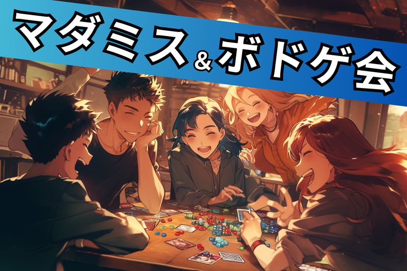 9/12【ボドゲ&マダミス会🔰】ボドゲも遊べる🎵初心者向け🌈100%ルール説明します✨＠千駄ヶ谷【第1311回】