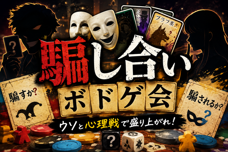 9/21【騙し合いボドゲ会🌈】マダミスもあるよ🎵初心者OK🔰100%ルール説明します✨＠大塚【第1312回】