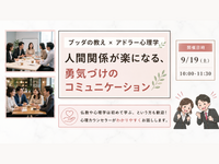 【中目黒】ブッダ×アドラー心理学「人間関係が楽になる、勇気づけのコミュニケーション」ワークショップ‐東京