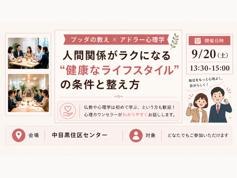 【中目黒】ブッダ×アドラー心理学「人間関係がラクになる“健康なライフスタイル(=性格)”の条件と整え方」ワークショップ