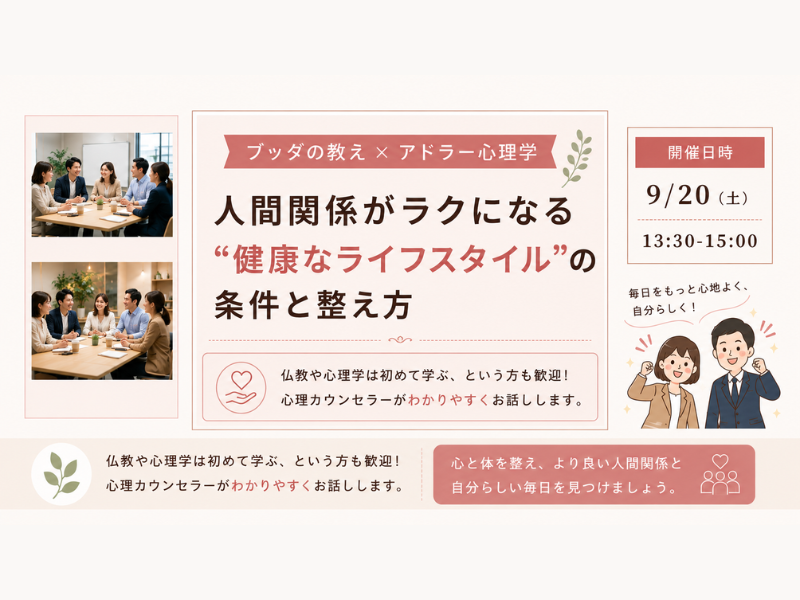 【中目黒】ブッダ×アドラー心理学「人間関係がラクになる“健康なライフスタイル(=性格)”の条件と整え方」ワークショップ